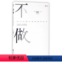 [正版]直降优惠中不做让人生更丰富的减法哲学9787210083078定价36元