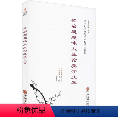 理科 [正版]书籍 梁启超趣味人生论美学文萃 梁启超原 中国文联出版社 哲学宗教 9787519027902