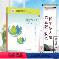 [正版]哲学与人生 第五版 第5版 双色 王霁 高等教育出版社