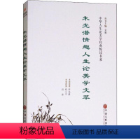 理科 [正版]朱光潜情趣人生论美学文萃书朱光潜原朱光潜美学思想文集 哲学宗教书籍