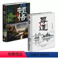 [正版]▼顿悟(洒脱的智慧)+厚道(人格的力量)(精装共2册)G时事出版社励志与成功人生哲学通俗读物普通大众书籍
