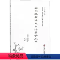 理科 [正版]宗白华哲诗人生论美学文萃 书 宗白华原宗白华美学思想文集 哲学宗教书籍