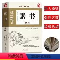 [正版]读书人典藏书系素书全编黄石公全集国学经典书籍中国哲学修身处事传世奇书人生成功大智慧文言文原文注释励志成长书籍领