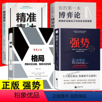 [正版]4册 强势 精准表达 别输在不会表达上博弈论格局逆转思维做人要有心机做事要有手腕为人处世人生哲学自我实现职场谋