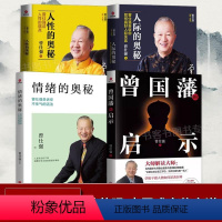 [正版]曾仕强的书籍全套4册 人际的奥秘 情绪的奥秘 人性的奥秘 曾国藩的启示 中国式交往之道 人生哲学人际交往 曾仕