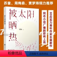 [正版] 被太阳晒热 朱苑清著 青春文学小说作品 中国现当代文学人生哲学书籍 现实主义文学小说 现代成功励志书