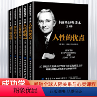 [正版]卡耐基经典读本全5册 人际关系生活人生职场商场成功励志经典书籍 社会学心理学成功学心灵情商为人处世哲学排行榜阅