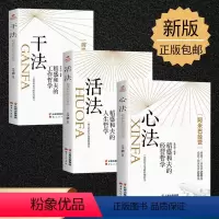 [正版]全三册 干法活法心法稻盛和夫的人生工作经营哲学 企业管理书 企业经营致富书籍人生哲理提高情商成功励志书