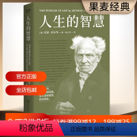 [正版]人生的智慧 叔本华的幸福课 如何幸福度过一生 人生导师 直击现代人的焦虑和困惑 西方哲学 2040书店