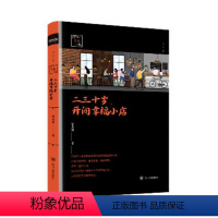[正版] 二三十岁 开间幸福小店告诉你 相信 就会实现 人生哲学励志成功