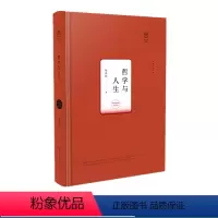 [正版]哲学与人生陈先达哲人哲思书系