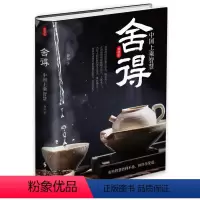 [正版]▼舍得 中国上乘智慧 精装本G 礼仪经管励志 时事出版社懂得人生哲学 人生智慧这门哲学你的生活与事业将会目标更