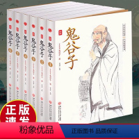 [正版] 图解鬼谷子全6册 人生智慧玩的就是心计中国哲学思维谋略与攻心术智慧谋略学诡书励志成功人生解读鬼谷子