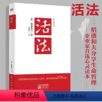 [正版]活法 稻盛和夫的人生哲学心理学成功励志 企业经营管理方面的书籍管理学销售管理类书籍