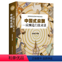 [正版]精装大厚本中国式应酬 应酬是门技术活 为人处世事攻心术 现代商务社交礼仪书籍大全 职场饭局人际交往关系学中国式