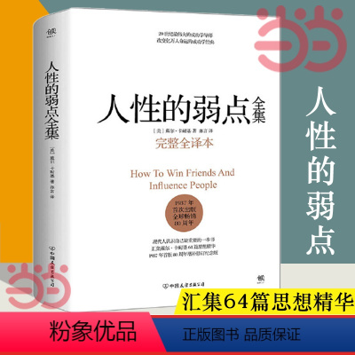 [正版]人性的弱点 卡耐基 完整全译本 人性的弱点 剖析人性的弱点 提升情商和沟通技巧 励志书籍社交技巧 书籍