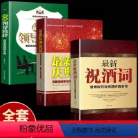 [正版]全套3册祝酒词大全+领导致辞庆典贺词人际交往职场社交高情商聊天术说话技巧餐桌饭桌酒桌上酒文化的书酒场礼仪书祝酒