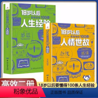 [正版]全2册18岁以后要懂得的100条人情世故+人生经验2册 变通之后每天懂一点中国式人情世故 为人处世人际交往社交