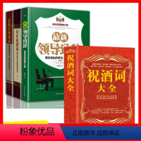 [正版]全4册中国式应酬祝酒词庆典贺词领导致辞餐桌商务礼仪大全书籍职场销售励志人际交往关系心理学酒桌宝典口才训练社交礼