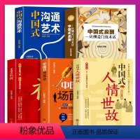 [正版]全5册 中国式应酬应酬是门技术活中国式场面话大全中国式人情世故饭局技巧餐桌礼仪书籍人际交往说话技巧沟通技巧处世