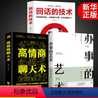 [正版]抖音同款3册 高情商聊天术全套 樊登读书会办事的艺术回话的技术人际交往心理学说话技巧书籍口才沟通训练社交会说话