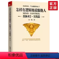[正版] 洗脑术2(实践篇)怎样有逻辑地说服他人 高德 口才训练职场人际交往谈判辩论表达销售技巧 沟通励志心理