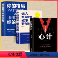 [正版]全3册 玩的就是心计 做人要精明做事要高明人际关系社交技巧交往处世哲学智慧心计人际交往心理学自控力入门基础书