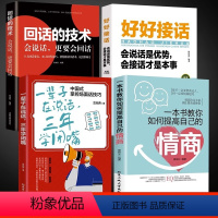 [正版]全4册一本书教你如何提高自己的情商一辈子在说话三年学闭嘴好好接话回话的技术 职场社交情商人际交往沟通书籍口才修