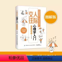 [正版]人际交往心理学入门 完全图解版