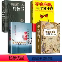[正版]4册中国式应酬饭局里的潜规则你的第一本礼仪书人际交往心理学学会应酬半生不愁商务谈判礼仪酒桌饭局人脉成功励志职场