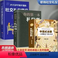 [正版]全套3册 中国式应酬你的第一本礼仪书饭局与潜规则人情世故人际交往为人处世职场商务酒局餐桌上的社交常识大全书籍酒