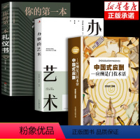 [正版]3册 中国式应酬+办事的艺术+礼仪 人情世故的书籍社交教养书酒桌文化的书籍酒桌餐桌酒局话术常识交际职场人际交往