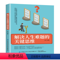 [正版]解决人生难题的关键思维 王希 人生是精彩还是艰难 要看解决事情的手段 人际交往沟通技巧书籍 提高情商沟通 思维