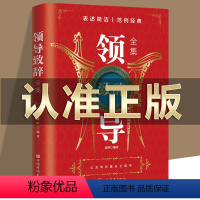 [正版] 领导致辞全集 职场酒桌文化商务中国式应酬社交礼仪成功励志社交人际交往沟通口才训练书籍口才训练社交礼仪技巧