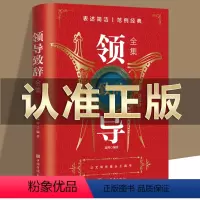 [正版] 领导致辞全集 职场酒桌文化商务中国式应酬社交礼仪成功励志社交人际交往沟通口才训练书籍口才训练社交礼仪技巧