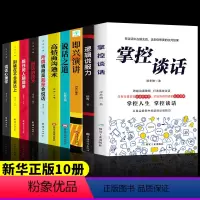 [正版]全套10册 掌控谈话+超级说服力+说话之道+高情商沟通术+高情商聊天书演讲与口训练 樊登说话技巧高情商口才 商