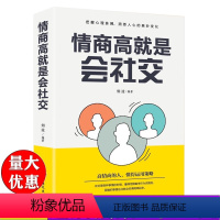 [正版]专区情商高就是会社交 把握心理脉搏洞悉人心高情商社交为人处世人际关系处理 人际交往语言表达能力口才训练与沟通技