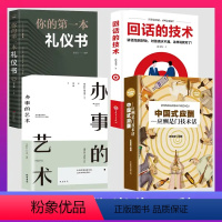 [正版]全4本 中国式应酬 应酬是门技术活 为人处世事攻心术 现代商务社交礼仪书籍大全 职场饭局人际交往关系学中国式酒