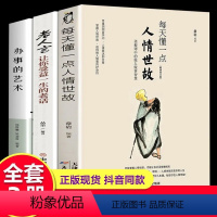 [正版]全套3册 人情世故 每天懂一点人情世故办事的艺术老人言会说话会办事会做人的分寸处事人际关系心理学情商人际交往