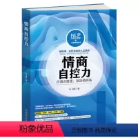 [正版] 情商自控力 所谓会管理就是情商高 情商书籍 人际交往情商高就是会说话 情商课情商是什么 如何提高情商的书情商