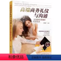 [正版] 高端商务礼仪与沟通 让你身价倍增的社交礼仪 杨雅蓉 商务礼仪培训书个人仪容仪表职场餐桌礼仪接待礼仪人际交往沟