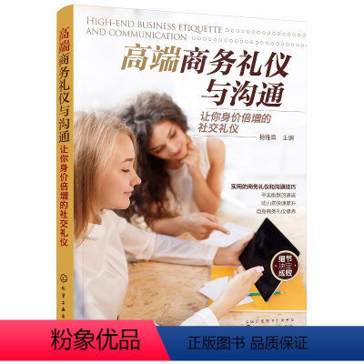 [正版] 高端商务礼仪与沟通 让你身价倍增的社交礼仪 杨雅蓉 商务礼仪培训书个人仪容仪表职场餐桌礼仪接待礼仪人际交往沟