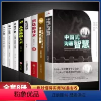 [正版]全套8册 中国式沟通智慧口才三绝为人如何提升提高说话艺术技巧的书学会沟通即兴演讲与人际交往高情商聊天术书籍