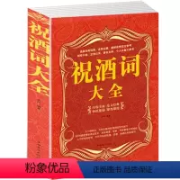 [正版]祝酒词集锦 中国酒桌文化 祝酒辞酒桌词经典案例大全 说话场景词案例 酒桌祝酒说词案例 人际喝酒说话技巧应酬礼仪