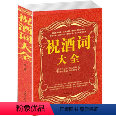 [正版]祝酒词集锦 中国酒桌文化 祝酒辞酒桌词经典案例大全 说话场景词案例 酒桌祝酒说词案例 人际喝酒说话技巧应酬礼仪