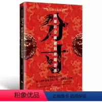 [正版]抖音同款分寸 分寸的本质人际交往策略心理学跨越社交圈层的基层逻辑为人处世认知觉醒实践版成功哲学高手控局规则情