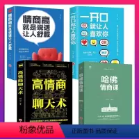 [正版]全套4册 哈佛情商课情商高就是说话让人舒服一开口就让人喜欢你高情商聊天术哈佛必修课人际交往沟通技巧书情商与情绪