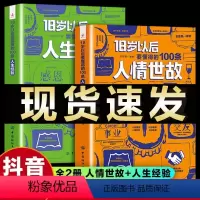 [正版]抖音同款全2册18岁以后要懂得的100条人情世故+18岁以后要懂得的100条人生经验每天懂一点人情世故人生经验