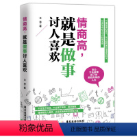 [正版]情商高就是做事讨人喜欢 所谓情商高就是会说话办事心理学入门人际交往心理学技巧成功职场励志厚黑学方与圆的智慧沟通