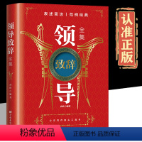 [正版]领导致辞全集 职场酒桌文化商务中国式应酬社交礼仪成功励志社交人际交往沟通口才训练书籍口才训练社交礼仪技巧酒局饭